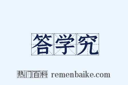 答学究是什么意思的图片